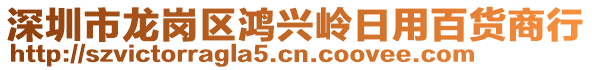 深圳市龍崗區(qū)鴻興嶺日用百貨商行