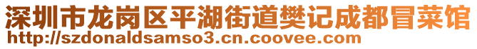 深圳市龍崗區(qū)平湖街道樊記成都冒菜館