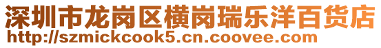 深圳市龍崗區橫崗瑞樂洋百貨店