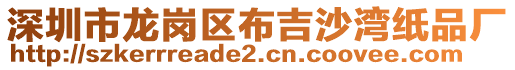 深圳市龍崗區(qū)布吉沙灣紙品廠