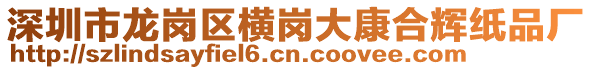 深圳市龍崗區(qū)橫崗大康合輝紙品廠