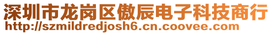 深圳市龍崗區傲辰電子科技商行