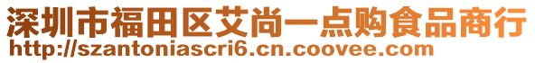 深圳市福田區(qū)艾尚一點購食品商行