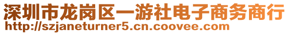 深圳市龍崗區(qū)一游社電子商務(wù)商行