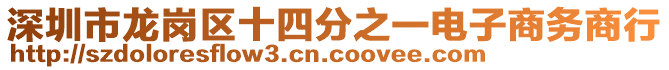 深圳市龍崗區(qū)十四分之一電子商務(wù)商行