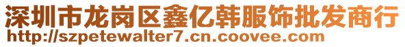 深圳市龍崗區(qū)鑫億韓服飾批發(fā)商行