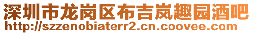 深圳市龍崗區(qū)布吉嵐趣園酒吧