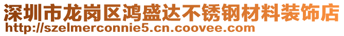 深圳市龍崗區(qū)鴻盛達(dá)不銹鋼材料裝飾店