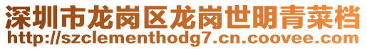 深圳市龍崗區龍崗世明青菜檔