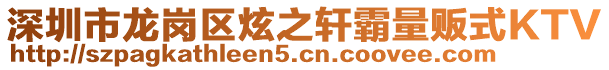 深圳市龍崗區(qū)炫之軒霸量販?zhǔn)終TV