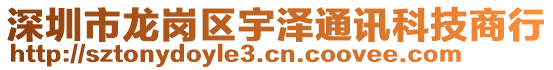 深圳市龍崗區(qū)宇澤通訊科技商行