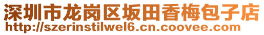 深圳市龍崗區(qū)坂田香梅包子店