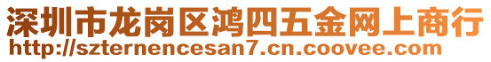 深圳市龍崗區(qū)鴻四五金網(wǎng)上商行