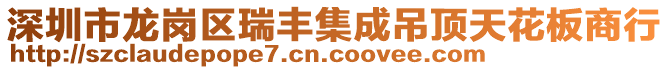 深圳市龍崗區(qū)瑞豐集成吊頂天花板商行