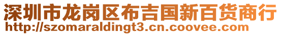 深圳市龍崗區(qū)布吉國新百貨商行