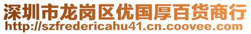 深圳市龍崗區(qū)優(yōu)國厚百貨商行