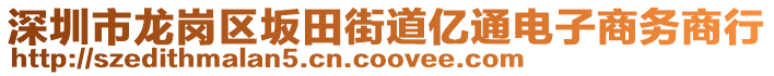 深圳市龍崗區(qū)坂田街道億通電子商務(wù)商行