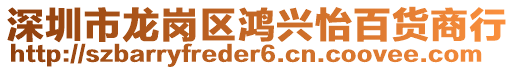 深圳市龍崗區(qū)鴻興怡百貨商行