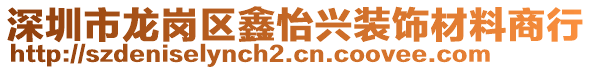 深圳市龍崗區(qū)鑫怡興裝飾材料商行