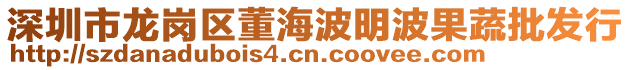 深圳市龍崗區(qū)董海波明波果蔬批發(fā)行