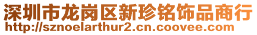 深圳市龍崗區(qū)新珍銘飾品商行