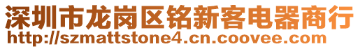 深圳市龍崗區(qū)銘新客電器商行