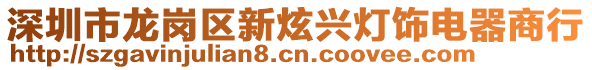 深圳市龍崗區(qū)新炫興燈飾電器商行