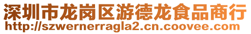 深圳市龍崗區(qū)游德龍食品商行