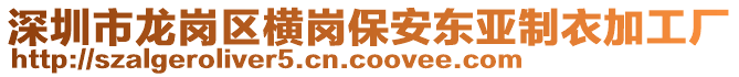 深圳市龍崗區(qū)橫崗保安東亞制衣加工廠