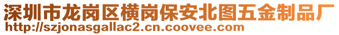 深圳市龍崗區(qū)橫崗保安北圖五金制品廠