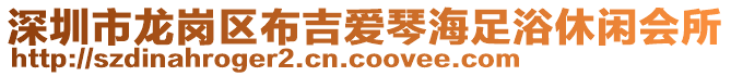 深圳市龍崗區(qū)布吉愛琴海足浴休閑會所