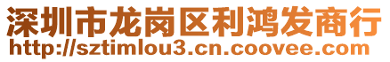 深圳市龍崗區(qū)利鴻發(fā)商行