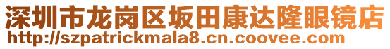 深圳市龍崗區(qū)坂田康達(dá)隆眼鏡店