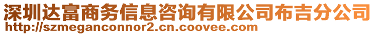 深圳達富商務信息咨詢有限公司布吉分公司