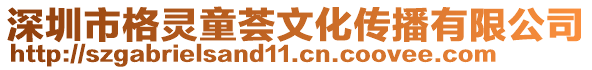 深圳市格靈童薈文化傳播有限公司