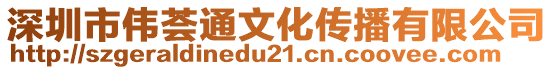 深圳市偉薈通文化傳播有限公司