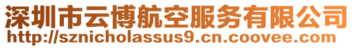 深圳市云博航空服務(wù)有限公司