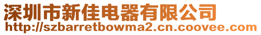 深圳市新佳電器有限公司