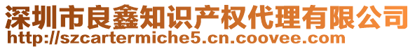 深圳市良鑫知識產(chǎn)權(quán)代理有限公司