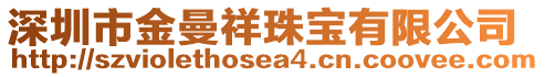 深圳市金曼祥珠寶有限公司