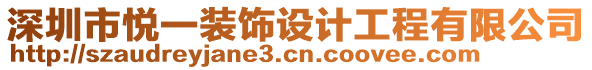 深圳市悅一裝飾設計工程有限公司