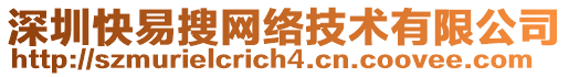 深圳快易搜網(wǎng)絡(luò)技術(shù)有限公司