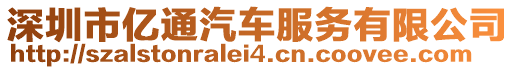 深圳市億通汽車服務(wù)有限公司