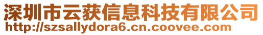 深圳市云獲信息科技有限公司