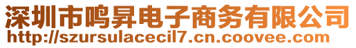 深圳市鳴昇電子商務(wù)有限公司