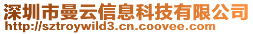 深圳市曼云信息科技有限公司