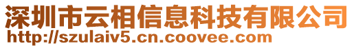 深圳市云相信息科技有限公司