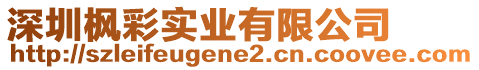 深圳楓彩實(shí)業(yè)有限公司