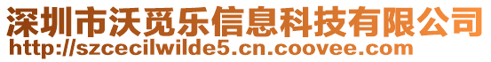 深圳市沃覓樂(lè)信息科技有限公司