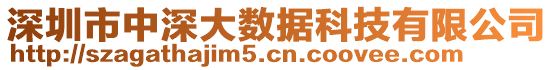 深圳市中深大數(shù)據(jù)科技有限公司